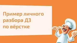 Обучение вёрстке сайтов - Пример личного разбора ДЗ