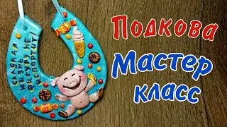 Подкова с поросёнком