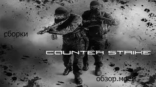 Обзор моей сборки кс 1.6 (beta)