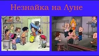 «Незнайка на Луне» Сравнение иллюстраций книги и видеоряда мультфильма