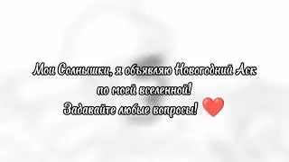 Новогодний Аск! И с Новым годом, моё Солнышко! 🍊🥂❤🎄