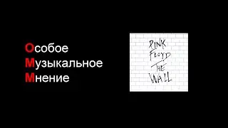 Особое Музыкальное Мнение. Pink Floyd - The Wall