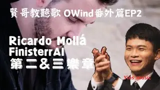 （中/Eng）《賢哥教聽歌 OWind番外篇EP2》Ricardo Mollá - FinisterrAI  - 第二&三樂章