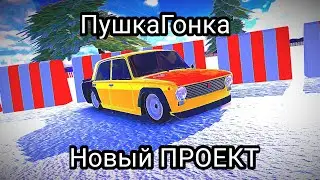 Новый ПРОЕКТ в RCD!