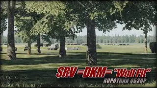 SRV DKM Волчья Яма Короткий Обзор