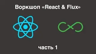 Воркшоп «React & Flux», часть 1