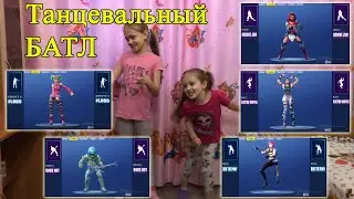 Танцевальный батл