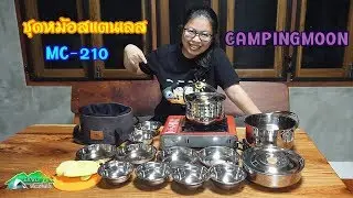 ชุดหม้อสนามสแตนเลส แค้มปิ้ง MC-210 campingmoon l อุปกรณ์แค้มปิ้ง อุปกรณ์เดินป่า l มือใหม่หัดแค้มปิ้ง
