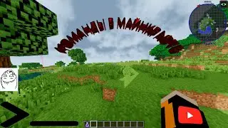 КОМАНДЫ ДЛЯ МАЙНКРАФТА!!! ОТ МЕНЯ))) ВОЗВРАЩЕНИЕ НА ЮТЬЮБ))