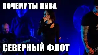 Северный флот - Почему ты жива (Ария Тодда) (TODD в ТВери, 2024.5.15)
