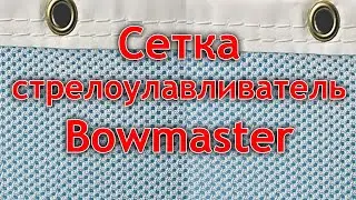 Сетка стрелоулавливающая Bowmaster