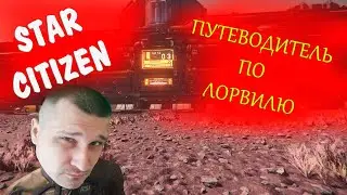Star Citizen - путеводитель по Лорвиль (столица планеты Хёрстон)