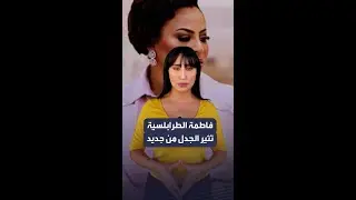 بتصريحات حول قضية اعتقالها .. فاطمة الطرابلسية الملقبة بالحمصه تثير الجدل من جديد