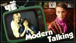 Непростые? Modern Talking - Brother Louie / Cheri Cheri Lady: Перевод и разбор песен 