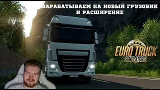 ЗАРАБАТЫВАЕМ НА НОВЫЙ ГРУЗОВИК И РАСШИРЕНИЕ В EURO TRUCK SIMULATOR 2 #27