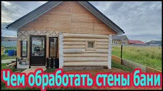 Чем обработать стены бани