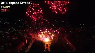 День города Кстово 2021 год (салют)