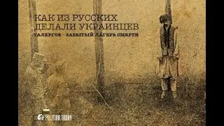ГЕНОЦИД РУССКИХ ,УКРАИНЦАМИ