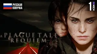 ДОРОГА К СПАСЕНИЮ ▷ Прохождение: A Plague Tale Requiem - #1