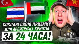 ОТКРЫЛ СВОЮ P2P ПРИЕМКУ ЗА 24 ЧАСА? АРБИТРАЖ КРИПТОВАЛЮТЫ