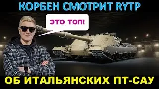 КОРБЕН СМОТРИТ RYTP О НОВЫХ ИТАЛЬЯНСКИХ ПТ-САУ ОТ РЕЙНБЛАДА