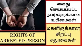 Rights Of Arrested Person |Arrest Procedure Under Criminal Procedure Code | MASKMOONJI | In Tamil