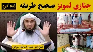 How to perform Funeral prayer Sheikh Abu Hassan Ishaq Swati pushto Bayan @alburhantv6210