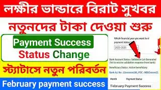 নতুনদের লক্ষ্মীর ভান্ডারের আপডেট ! Laxmi bhandar New Update ! Laxmi Bhandar Payment !
