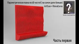 Параметрическая лавка на ЧПУ (ArtCam+RhinoCeros)/ Часть 1