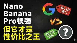 Nano Banana Pro很强，但它才是性价比之王！