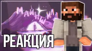 МОДДИ СМОТРИТ - МАЙНШИЛД 4 ЛОР АНИМАТИК | Реакция Модди
