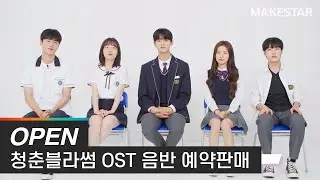 [PLAYLIST X MAKESTAR] 웨이브 오리지널 드라마 '청춘블라썸' OST 음반 예약판매(~11/08)