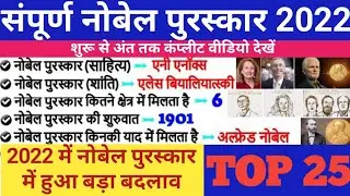 Nobel prize 2022 | नोबेल पुरस्कार 2022 | ALL NOBEL PRIZE WINNERS 2022 