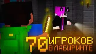 70  ИГРОКОВ В ЛАБИРИНТЕ