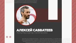 Взлёт.Диалоги. Алексей Савватеев