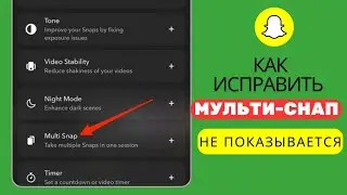 Как исправить Snapchat multi Snap, не отображающий проблему (новинка)