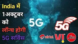 Good News | PM Modi Ji will Launch 5G on 1 October | 5 सर्विस अब भारत मे जल्दी ही होने वाला है