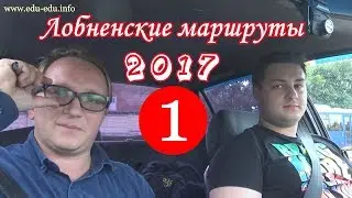 #1 Повторяем лобненский маршрут. За рулем Артем Юрьевич. Часть 1