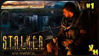 Иди своей дорогой Сталкер | S.T.A.L.K.E.R.: Зов Припяти | Прохождение на русском | Мастер | # 1