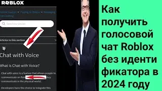 Как получить голосовой чат Roblox без идентификатора в 2024 году