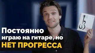 Нет прогресса на гитаре