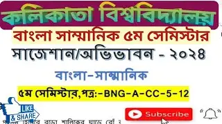 CC-12 suggestion 2024,cu Bengali suggestion question psre-2024, CC -12,