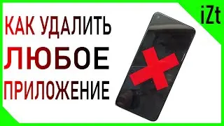 Как удалить ЛЮБОЕ приложение на Android. Без Root😎