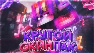 КРУТОЙ СКИН ПАК☄🎉ДЛЯ ПОПИСЧИКОВ♥️🎉Minecraft-Pe
