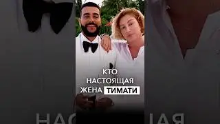 КТО НАСТОЯЩАЯ ЖЕНА ТИМАТИ