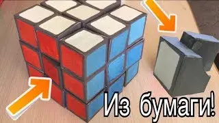 Кубик Рубика ПОЛНОСТЬЮ из БУМАГИ