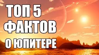 ТОП 5 ФАКТОВ О ЮПИТЕРЕ | AT