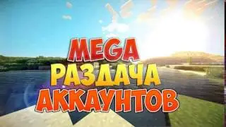 Раздача аккаунтов майнкрафт