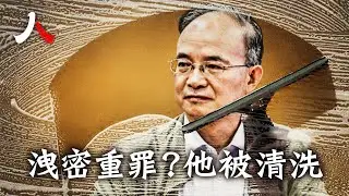 今年「首虎」 鍾自然洩密被捕 國土資源系統陷清洗漩渦| #鐘自然 #首虎 #落馬 #中共|【#人物真相】