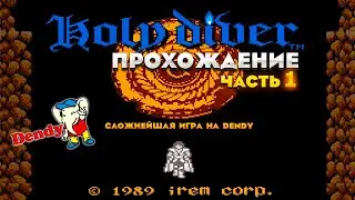 Сложнейшая игра на DENDY ► HOLY DIVER [NES] - Прохождение №1